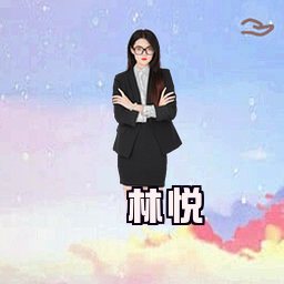 林悦